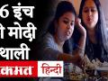 यहां मिलती है 56 inch की मोदी वाली थाली, जानें क्या है इसमें खास - Hindi News | Delhi's Modi Ji 56 Inch Thali Biggest Thali | Latest food Videos at Lokmatnews.in