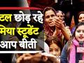 Delhi Police पर Jamia Millia के Students ने लगाए ये गंभीर आरोप - Hindi News | Jamia Protest Against CAA and Delhi Police | Latest india Videos at Lokmatnews.in