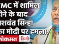TMC में शामिल हुए पूर्व BJP नेता Yashwant Sinha - नंदीग्राम में Mamata पर हमले के बाद लिया फैसला! - Hindi News | Yashwant Sinha Joins Mamata Banerjee TMC | Latest politics Videos at Lokmatnews.in