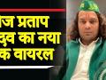 Lalu Yadav के बड़े बेटे Tej Pratap Yadav पहले भी Shiva और Krishna के भेष में वायरल हो चुके हैं - Hindi News | Tej Pratap Yadav Rockstar Ranbir Kapoor look Viral | Latest weird Videos at Lokmatnews.in