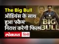 The Big Bull Review: ऑडियंस के साथ हुआ 'स्कैम' निराश करेगी अभिषेक बच्चन की फिल्म - Hindi News | The Big Bull Movie Review Abhishek Bachchan | Latest bollywood Videos at Lokmatnews.in