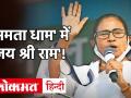 'ममता धाम' में 'जय श्री राम'! - Hindi News | Mamata Banerjee said in the presence of PM Modi on Jai Shri Ram's slogan, calling and insulting is not right | Latest india Videos at Lokmatnews.in