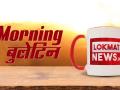 Morning Bulletin: भारत और सिंगापुर रिश्तों पर बोले पीएम मोदी - Hindi News | Morning bulletin pm narendra modi on indian singapore relation and other stories watch video | Latest india Videos at Lokmatnews.in