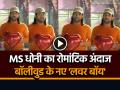 VIDEO: एमएस धोनी का रोमांटिक अंदाज, बॉलीवुड के नए 'लवर बॉय', वीडियो वायरल - Hindi News | MS Dhoni New Romantic Promo by Karan johar Goes Viral on Social Media | Latest weird News at Lokmatnews.in