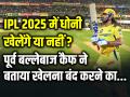 IPL 2025 में धोनी खेलेंगे या नहीं?, कैफ ने बताया खेलना बंद करने का... - Hindi News | Will Dhoni play in IPL 2025 or not? Kaif said there is no reason to stop playing. | Latest cricket Photos at Lokmatnews.in