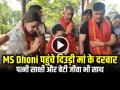 MS Dhoni पहुंचे दिउड़ी मां के दरबार, पत्नी साक्षी और बेटी जीवा भी साथ, देखें वीडियो - Hindi News | MS Dhoni visit at Deori Maa temple with wife sakshi and daughter ziva see video | Latest weird News at Lokmatnews.in