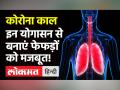 Corona संकट में फेफड़े को कैसे रखें, जानें Yoga Expert Ankit Garg से | Covid 19 - Hindi News | Yoga For Lungs | Latest health Videos at Lokmatnews.in