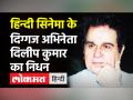 दिग्गज अभिनेता दिलीप कुमार नहीं रहे, 98 साल की उम्र में हुआ ट्रेजेडी किंग का निधन - Hindi News | Dilip Kumar Death News | Latest bollywood Videos at Lokmatnews.in