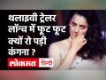 Thalaivi Trailer Launch में रो पड़ीं Kangana Ranaut,माइक पर बोलते-बोलते अचानक क्यों बहने लगे आंसू ? - Hindi News | Thalaivi Trailer Launch Kangana Ranaut in Tears | Latest bollywood Videos at Lokmatnews.in