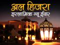 इस्लामिक न्यू ईयर 2018: जानें कब से शुरू हो रहा है नया साल, पाएं पूरी जानकारी - Hindi News | Islamic New Year 2018: Muharram date, time, significance | Latest spirituality News at Lokmatnews.in