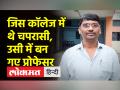 Success Story : जिस कॉलेज में थे चपरासी, उसी में बन गए प्रोफेसर - Hindi News | Success Story: The college where the peon was, became a professor in the same | Latest weird Videos at Lokmatnews.in