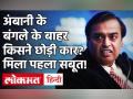 मुकेश भैया-नीता भाभी, यह तो केवल ट्रेलर है, संदिग्ध कार में मिले लेटर में Mukesh Ambani को धमकी! - Hindi News | Mukesh Ambani Bunglow Scorpio Car and Threat Letter | Latest crime Videos at Lokmatnews.in