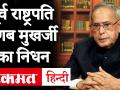 पूर्व राष्ट्रपति प्रणब मुखर्जी का 84 साल की उम्र में निधन, कई दिनों से थे बीमार, राष्ट्रपति ने ट्वीट कर जताया दुख - Hindi News | Former President Pranab Mukherjee died at the age of 84, was ill for several days, the President tweeted and expressed grief | Latest india Videos at Lokmatnews.in