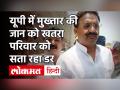 Mukhtar Ansari को योगी सरकार पंजाब से UP लाने की तैयारी में, परिवार को सता रहा बाहुबलि की जान का खतरा - Hindi News | Yogi government preparing to bring Mukhtar Ansari from Punjab to UP | Latest india Videos at Lokmatnews.in