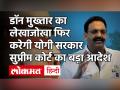 सुप्रीम कोर्ट का आदेश- मुख्तार अंसारी को दो हफ्तों में Punjab से UP की जेल भेजा जाए - Hindi News | | Latest crime Videos at Lokmatnews.in