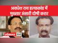 वाराणसी के चेतगंज में हुई अवधेश राय हत्या मामले में MP-MLA कोर्ट ने फैसला सुना दिया - Hindi News | The MP-MLA court gave its verdict in the murder of Awadhesh Rai in Chetganj, Varanasi. | Latest india Videos at Lokmatnews.in