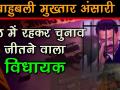 आखिर UP के माफिया डॉन से मुख्तार अंसारी कैसे बना बाहुबली नेता, वीडियो में देखें, बसपा विधायक की कहानी - Hindi News | mukhtar ansari history and full story, bsp mla criminal to political career | Latest crime Videos at Lokmatnews.in