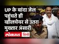 बांदा जेल की 16 नंबर बैरक में 24 घंटे कैमरे की नजर में रहेगा माफिया मुख्तार अंसारी - Hindi News | Mukhtar Ansari shifted from Ropad Jail To Banda Jail | Latest crime Videos at Lokmatnews.in