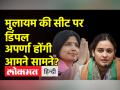 मुलायम सिंह यादव के बाद मैनपुरी सीट का क्या होगा ? - Hindi News | What will happen to Mainpuri seat after Mulayam Singh Yadav? | Latest india Videos at Lokmatnews.in