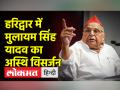 हरिद्वार में मुलायम सिंह यादव का अस्थि विसर्जन हुआ - Hindi News | Bone immersion of Mulayam Singh Yadav took place in Haridwar | Latest india Videos at Lokmatnews.in