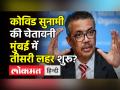WHO ने दी कोविड सुनामी की चेतावनी,मुंबई में तीसरी लहर - Hindi News | Covid Tsunami due to Delta & Omicron variant | Latest india Videos at Lokmatnews.in