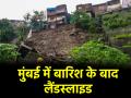 Mumbai Rain: मुंबई में बारिश का कहर, विक्रोली में लैंडस्लाइल, दो की मौत - Hindi News | Mumbai Rain live updates Two people died due to landslide amid heavy rains in Mumbai | Latest india News at Lokmatnews.in