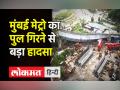 Mumbai Bridge Collapse । Mumbai में Bandra-Kurla Complex इलाके में पुल गिरने से बड़ा हादसा, 21 जख्मी - Hindi News | Mumbai metro bridge collapsed Friday morning, 21 got injured | Latest india Videos at Lokmatnews.in