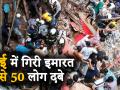 वीडियो: मुंबई के डोंगरी में गिरी बिल्डिंग, दो लोगों की मौत - Hindi News | Video: building collapse in Dongri, two people dead in Mumbai | Latest india Videos at Lokmatnews.in
