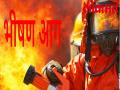मुंबई में भीषण अग्नि तांडव, कई लोगों की मौत - Hindi News | 14 people killed from in mumbai fire incident | Latest india Videos at Lokmatnews.in