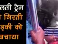 तेज रफ्तार ट्रेन से फिसली युवती, जान पर खेल युवक ने बचाई जान - Hindi News | | Latest weird Videos at Lokmatnews.in
