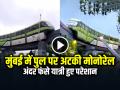 VIDEO: पुल पर अटकी मोनोरेल, अंदर फंसे यात्री हुए परेशान, मुंबई की घटना... - Hindi News | Mumbai Monorail Stuck on Bridge in Mumbai Video Goes Viral | Latest weird News at Lokmatnews.in