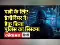 सिविल इंजीनियर ने पत्नी को इम्प्रेस करने के लिए पासपोर्ट वेरिफिकेशन सिस्टम किया हैक - Hindi News | Civil engineer hacks passport verification system to impress wife | Latest weird Videos at Lokmatnews.in