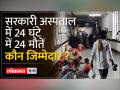 महाराष्ट्र के सरकारी अस्पतालों के हालात खराब, जिम्मेदार कौन? - Hindi News | The condition of government hospitals in Maharashtra is bad, who is responsible? | Latest india Videos at Lokmatnews.in