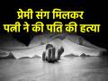 Mumbai Murder: पत्नी ने प्रेमी को घर बुलाकर कराया पति का कत्ल, लाश को लगाया ठिकाने; गिरफ्तार - Hindi News | Mumbai Murder Wife and her lover husband killed in thane arrested | Latest crime News at Lokmatnews.in
