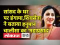 मुंबई में नवनीत राणा के घर बाहर हंगामा, शिवसेना ने बताया हनुमान चालीसा का ‘महाप्रसाद’ - Hindi News | Shiv Sena protest outside Navneet Kaur Rana's residence in Mumbai | Latest maharashtra Videos at Lokmatnews.in