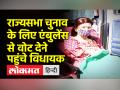 राज्यसभा चुनाव के लिए एंबुलेंस से पहुंचे विधायक - Hindi News | MLAs cast votes in Maharashtra Rajya Sabha Election | Latest maharashtra Videos at Lokmatnews.in