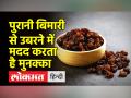 Health Tips। रोजाना 5-7 मुनक्के खाने से आपकी सेहत होगी अच्छी - Hindi News | Health Tips. Eating 5-7 raisins daily will improve your health | Latest health Videos at Lokmatnews.in