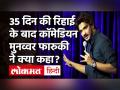 जेल से रिहा होने के बाद कॉमेडियन मुनव्वर फारुकी ने कही ये बात, हिंदू देवी-देवाताओं पर टिप्पणी का आरोप - Hindi News | Comedian Munawar Farooqui said this after his release from jail, accusing him of commenting on Hindu goddesses | Latest india Videos at Lokmatnews.in