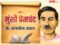 मुंशी प्रेमचंद के पुण्यतिथि पर पढ़ें, उनके ये अनमोल वचन - Hindi News | Munshi Premchand famous quotes in hindi image read these precious words on his death anniversary | Latest india Photos at Lokmatnews.in
