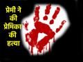 Jharkhand: संबंध बनाने से प्रेमिका ने किया इनकार, गुस्साए प्रेमी ने कर दी हत्या; ऐसे खुला राज - Hindi News | Jharkhand Woman Killed by Teenage Lover for Refusing Sex in Seraikela-Kharsawan District Accused Arrested | Latest crime News at Lokmatnews.in