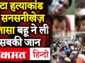 एटा हत्याकांड पर बड़ा खुलासा, बहू ने ली सबकी जान - Hindi News | Etah Murder Case, daughter-in-law Divya killed everyone. | Latest india Videos at Lokmatnews.in