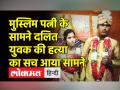 हैदराबाद में सरेराह दलित युवक की पीट-पीटकर हत्या - Hindi News | Dalit Man Murdered in public in Hyderabad | Latest india Videos at Lokmatnews.in
