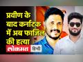 प्रवीण के बाद कर्नाटक में अब फाजिल की हत्या - Hindi News | Another Murder in 2 Days in Karnataka’s Mangaluru | Latest india Videos at Lokmatnews.in