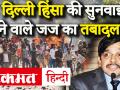 Delhi Violence पर सुनवाई करने वाले Delhi High Court के Justice S Muralidhar के तबादले पर सवाल - Hindi News | transfer of Justice S Muralidhar of Delhi High Court hearing Delhi Violence, watch video | Latest india Videos at Lokmatnews.in