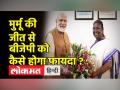 द्रौपदी मुर्मू को राष्ट्रपति बनवाकर भाजपा ने साधे हैं ये समीकरण, जानिए विधानसभा और लोकसभा चुनाव में कितने असरदार हैं आदिवासी - Hindi News | By making Draupadi Murmu the President, the BJP has simplified these equations, know how effective the tribals are in the assembly and Lok Sabha elections | Latest india Videos at Lokmatnews.in