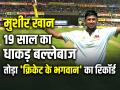 19 साल का धाकड़ बल्लेबाज, तोड़ा 'क्रिकेट के भगवान' का रिकॉर्ड - Hindi News | Musheer Khan breaks Sachin Tendulkar Record in Ranji Trophy 2024 | Latest cricket Photos at Lokmatnews.in