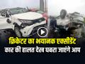 Musheer Khan Accident VIDEO: मुशीर खान की कार एक्सीडेंट का वीडियो!, कार की हालत देख घबरा जाएंगे आप, देखें वीडियो - Hindi News | Musheer Khan Accident Video cricketer sarfaraz khan brother musheer car accident video | Latest cricket News at Lokmatnews.in