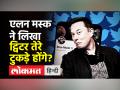 एलन मस्क के नाम पर बड़ा खेल हो गया - Hindi News | Big game in the name of Elon Musk | Latest world Videos at Lokmatnews.in