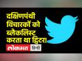 'ट्विटर फाइल्स पार्ट 2' : यूजर्स के अकाउंट और पोस्ट को चुपके से कर दिया जाता था ब्लैकलिस्ट, हुआ एक और खुलासा! - Hindi News | 'Twitter Files Part 2': Accounts and posts of users were secretly blacklisted, another revelation happened! | Latest world Videos at Lokmatnews.in