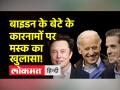 Twitter Files: 'हंटर बाइडन लैपटॉप स्टोरी' को एलन मस्क ने किया उजागर, बाइडन के बेटे की कारनामों की रिपोर्ट ट्विटर ने क्यों दबा दी थी? - Hindi News | Twitter Files: Elon Musk exposed 'Hunter Biden laptop story', why did Twitter suppress the report of Biden's son's exploits? | Latest world Videos at Lokmatnews.in